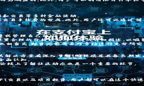   TokenPocket U如何实现价值变现？ / 
 guanjianci TokenPocket U, 数字资产, 区块链技术 /guanjianci 

引言
在数字资产时代，越来越多的人开始关注如何通过各种形式的数字货币和资产实现变现。其中，TokenPocket U作为一个去中心化的钱包，不仅支持多种区块链资产的存储与管理，更为用户提供了丰富的应用场景和变现的可能性。本文将深入探讨TokenPocket U的价值变现方法，帮助用户更好地理解和利用这一平台所带来的机会。

TokenPocket U的概述
TokenPocket U是一款功能丰富的数字钱包，支持多种主流区块链，如Ethereum、Bitcoin、Tron等。它不仅可以用于存储和管理数字资产，还提供了去中心化金融（DeFi）、NFT、游戏等领域的应用场景。由于其用户友好的界面与丰富的功能，TokenPocket U逐渐成为越来越多用户的选择。

TokenPocket U的变现方式
TokenPocket U用户可以通过几种主要方式实现资产的变现：
ul
listrong交易所交易：/strong用户可以将TokenPocket U中的数字资产转移到交易所进行交易，通过买卖差价实现利润。/li
listrongDeFi收益：/strong用户可以将资产存入DeFi应用中，通过流动性挖掘或借贷获得收益。/li
listrongNFT交易：/strong通过TokenPocket U创建、购买或出售NFT，参与艺术品、游戏物品等的交易，获得收入。/li
listrong项目投资：/strong参与区块链项目的投资，若所投资的项目表现出色，用户将获得丰厚的回报。/li
/ul

问题一：如何在TokenPocket U上进行资产的交易？
在TokenPocket U上进行资产交易是实现变现的一个重要方法。首先，用户需要确保钱包中有一定的数字资产，并选择一个可靠的交易所进行交易。
首先，在TokenPocket U中，用户需要通过连接钱包的方式，访问各种区块链的去中心化交易所（DEX）。大部分DEX都支持TokenPocket U，用户可以在其中选择需要交易的资产及其交易对，例如将某种代币换成ETH或USDT等稳定币。
交易所中的交易费用通常是以资产的比例收取，用户需要注意查看交易费用相关的公告，并确保在设定的费用范围内进行交易，以免因手续费过高而影响盈利。此外，用户可以利用限价订单或市价订单进行交易，选择适合自己的交易策略。
在交易完成后，用户可以将资产提取回TokenPocket U钱包中，或者根据市场情况再次进行操作，达到盈利目的。

问题二：TokenPocket U的DeFi功能如何使用？
TokenPocket U的DeFi功能使用户能够利用自身的数字资产实现更高的收益。DeFi，即去中心化金融，允许用户通过智能合约进行借贷、流动性提供和交易等多种金融活动。
具体操作中，用户可以选择在TokenPocket U支持的DeFi平台中，将其资产存入流动性池。流动性池通常会给予提供流动性的用户一定的奖励，比如交易手续费的分成。此外，用户还可以通过借贷平台进行借贷，借款人可以在一定条件下获得低利息的贷款，而出借人则可以获得贷款利息作为回报。
值得注意的是，DeFi市场的波动性较大，用户在参与前应仔细阅读相关项目的白皮书和风险提示，确保自己的资产在理智的范围内进行投资。

问题三：如何通过NFT在TokenPocket U实现收入？
NFT（非同质化代币）已成为近年来数字资产市场的重要一环，用户可以通过创建、购买和出售NFT实现变现。在TokenPocket U中，用户能够轻松创建或管理自己的NFT资产。
创建NFT的过程通常包括选择作品、生成NFT并将其上架。用户可以选择在市场上出售自己的艺术作品、游戏道具或其他数字商品。出售NFT时需要设置合理的价格以及对作品的详细描述，以吸引潜在买家。
另一种方式是参与NFT拍卖，用户可以参与其他用户的NFT拍卖，有机会以较低的价格购入潜力作品，待价格上涨后再出售。然而，NFT市场的波动性也相当高，投资之前需要对市场进行充分研究。

问题四：如何选择合适的项目进行投资？
在TokenPocket U上进行项目投资时，用户需要对相关项目进行全面的分析，以做出明智的投资决策。首先，用户应对项目的团队背景、技术实力及其解决方案有深入了解，确保项目具备长期发展潜力。
其次，项目的市场需求和竞争情况是评估其前景的重要因素。用户可以参考行业分析、竞争对手对比，以及市场近期动态等，形成一个关于该项目的全面认知。
用户还应关注项目的社区活动及宣传，在去中心化金融领域，通常社区的活跃度能够反映项目的真实使用情况和市场认可度。在社交媒体或区块链论坛上了解社区动态也是一个重要的环节。
最后，投资者还需明确自己的投资目标和风险承受能力，不盲目追逐热点项目，更应根据自身的财务状况制定合理的投资策略。

总结
TokenPocket U作为一款多功能的数字资产管理工具，通过其丰富的功能为用户提供了多种途径实现资产变现。通过合理的交易策略、参与DeFi、NFT交易以及项目投资，用户都可以在这个快速发展的数字资产市场中找到属于自己的机会。然而，任何投资均伴随风险，用户在尝试这些变现方式时，需加强自己的学习与研究，平衡风险与收益。