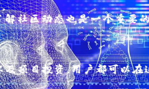   TokenPocket U如何实现价值变现？ / 
 guanjianci TokenPocket U, 数字资产, 区块链技术 /guanjianci 

引言
在数字资产时代，越来越多的人开始关注如何通过各种形式的数字货币和资产实现变现。其中，TokenPocket U作为一个去中心化的钱包，不仅支持多种区块链资产的存储与管理，更为用户提供了丰富的应用场景和变现的可能性。本文将深入探讨TokenPocket U的价值变现方法，帮助用户更好地理解和利用这一平台所带来的机会。

TokenPocket U的概述
TokenPocket U是一款功能丰富的数字钱包，支持多种主流区块链，如Ethereum、Bitcoin、Tron等。它不仅可以用于存储和管理数字资产，还提供了去中心化金融（DeFi）、NFT、游戏等领域的应用场景。由于其用户友好的界面与丰富的功能，TokenPocket U逐渐成为越来越多用户的选择。

TokenPocket U的变现方式
TokenPocket U用户可以通过几种主要方式实现资产的变现：
ul
listrong交易所交易：/strong用户可以将TokenPocket U中的数字资产转移到交易所进行交易，通过买卖差价实现利润。/li
listrongDeFi收益：/strong用户可以将资产存入DeFi应用中，通过流动性挖掘或借贷获得收益。/li
listrongNFT交易：/strong通过TokenPocket U创建、购买或出售NFT，参与艺术品、游戏物品等的交易，获得收入。/li
listrong项目投资：/strong参与区块链项目的投资，若所投资的项目表现出色，用户将获得丰厚的回报。/li
/ul

问题一：如何在TokenPocket U上进行资产的交易？
在TokenPocket U上进行资产交易是实现变现的一个重要方法。首先，用户需要确保钱包中有一定的数字资产，并选择一个可靠的交易所进行交易。
首先，在TokenPocket U中，用户需要通过连接钱包的方式，访问各种区块链的去中心化交易所（DEX）。大部分DEX都支持TokenPocket U，用户可以在其中选择需要交易的资产及其交易对，例如将某种代币换成ETH或USDT等稳定币。
交易所中的交易费用通常是以资产的比例收取，用户需要注意查看交易费用相关的公告，并确保在设定的费用范围内进行交易，以免因手续费过高而影响盈利。此外，用户可以利用限价订单或市价订单进行交易，选择适合自己的交易策略。
在交易完成后，用户可以将资产提取回TokenPocket U钱包中，或者根据市场情况再次进行操作，达到盈利目的。

问题二：TokenPocket U的DeFi功能如何使用？
TokenPocket U的DeFi功能使用户能够利用自身的数字资产实现更高的收益。DeFi，即去中心化金融，允许用户通过智能合约进行借贷、流动性提供和交易等多种金融活动。
具体操作中，用户可以选择在TokenPocket U支持的DeFi平台中，将其资产存入流动性池。流动性池通常会给予提供流动性的用户一定的奖励，比如交易手续费的分成。此外，用户还可以通过借贷平台进行借贷，借款人可以在一定条件下获得低利息的贷款，而出借人则可以获得贷款利息作为回报。
值得注意的是，DeFi市场的波动性较大，用户在参与前应仔细阅读相关项目的白皮书和风险提示，确保自己的资产在理智的范围内进行投资。

问题三：如何通过NFT在TokenPocket U实现收入？
NFT（非同质化代币）已成为近年来数字资产市场的重要一环，用户可以通过创建、购买和出售NFT实现变现。在TokenPocket U中，用户能够轻松创建或管理自己的NFT资产。
创建NFT的过程通常包括选择作品、生成NFT并将其上架。用户可以选择在市场上出售自己的艺术作品、游戏道具或其他数字商品。出售NFT时需要设置合理的价格以及对作品的详细描述，以吸引潜在买家。
另一种方式是参与NFT拍卖，用户可以参与其他用户的NFT拍卖，有机会以较低的价格购入潜力作品，待价格上涨后再出售。然而，NFT市场的波动性也相当高，投资之前需要对市场进行充分研究。

问题四：如何选择合适的项目进行投资？
在TokenPocket U上进行项目投资时，用户需要对相关项目进行全面的分析，以做出明智的投资决策。首先，用户应对项目的团队背景、技术实力及其解决方案有深入了解，确保项目具备长期发展潜力。
其次，项目的市场需求和竞争情况是评估其前景的重要因素。用户可以参考行业分析、竞争对手对比，以及市场近期动态等，形成一个关于该项目的全面认知。
用户还应关注项目的社区活动及宣传，在去中心化金融领域，通常社区的活跃度能够反映项目的真实使用情况和市场认可度。在社交媒体或区块链论坛上了解社区动态也是一个重要的环节。
最后，投资者还需明确自己的投资目标和风险承受能力，不盲目追逐热点项目，更应根据自身的财务状况制定合理的投资策略。

总结
TokenPocket U作为一款多功能的数字资产管理工具，通过其丰富的功能为用户提供了多种途径实现资产变现。通过合理的交易策略、参与DeFi、NFT交易以及项目投资，用户都可以在这个快速发展的数字资产市场中找到属于自己的机会。然而，任何投资均伴随风险，用户在尝试这些变现方式时，需加强自己的学习与研究，平衡风险与收益。