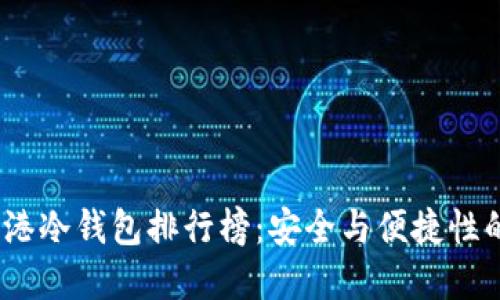 2023年香港冷钱包排行榜：安全与便捷性的完美结合