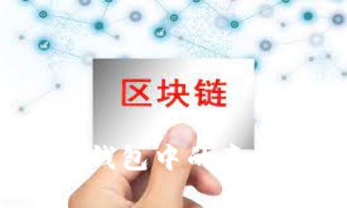 如何解决TP钱包中的意外多币问题？