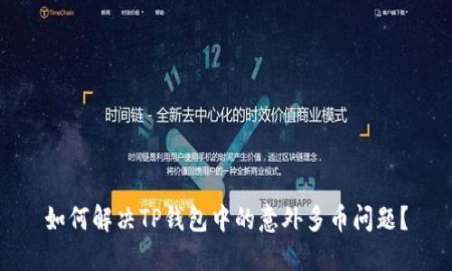 如何解决TP钱包中的意外多币问题？