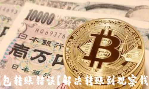 
如何处理TP钱包转账错误？解决转账到观察钱包的常见问题