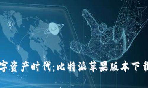 畅享数字资产时代：比特派苹果版本下载全指南