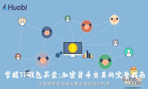 掌握TP钱包买卖：加密货币交易的完整指南