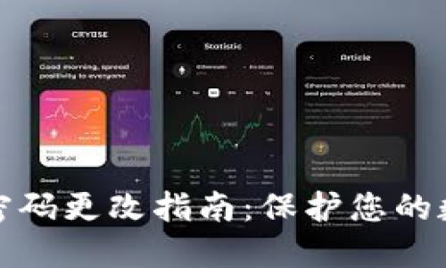 TP钱包交易密码更改指南：保护您的数字资产安全