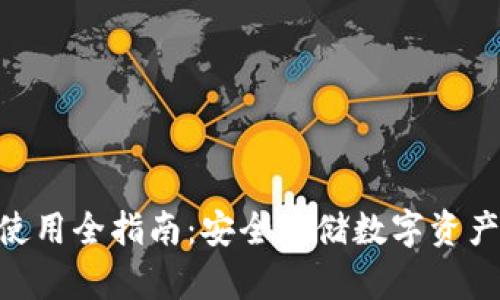 BSN冷钱包使用全指南：安全存储数字资产的最佳选择