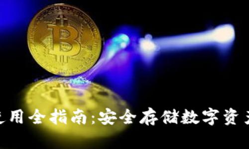 BSN冷钱包使用全指南：安全存储数字资产的最佳选择