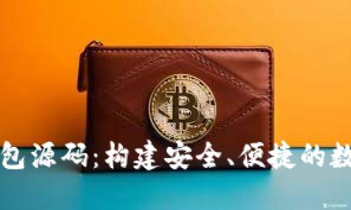 掌握加密货币钱包源码：构建安全、便捷的数字资产管理工具