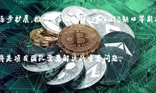   如何将SHIB转入TP钱包的详细步骤与技巧 / 

 guanjianci SHIB, TP钱包, 加密货币转账 /guanjianci 

随着加密货币的普及，越来越多的人开始接触并交易各种数字资产，其中SHIB（Shiba Inu）的热度不断上升。它不仅是一种备受欢迎的加密货币，还是一种社区驱动的代币，吸引了大量的投资者和爱好者。TP钱包作为一个便捷的数字资产管理工具，支持多种加密货币的交易和保管，成为许多人存储和交易数字货币的首选。本文将详细介绍如何将SHIB转入TP钱包的步骤，并分享一些相关的技巧，帮助您更好地管理您的加密资产。

第一步：下载并安装TP钱包
首先，您需要在您的手机或者电脑上下载并安装TP钱包。您可以前往TP钱包的官方网站或者应用商店（如苹果App Store或安卓Google Play）进行下载。安装完成后，打开TP钱包并创建一个新的钱包账户，或者如果您已有钱包，可以直接导入您的钱包。要确保您保留好您的助记词和私钥，以防丢失。

第二步：获取SHIB的合约地址
在TP钱包中，SHIB是一个ERC-20标准的代币。因此，您需要获取SHIB的合约地址以便进行转账。您可以在EtherScan网站上查找SHIB的合约地址（合约地址为：0x95aD61b0a150d79219E75f8709cF25c5e9e4f2e），确保您获得的是官方的合约地址，以免遭受诈骗。

第三步：将SHIB发送到TP钱包
当您在其他交易所（如币安、火币等）或钱包中持有SHIB时，您需要将其转账至TP钱包。在交易所中找到转账选项，选择SHIB作为转账的币种，输入TP钱包中显示的SHIB地址（即上述获取的合约地址）及您要转账的数量。请核对地址和数量是否正确，因为区块链上的交易是不可逆的。

第四步：确认转账并等待处理
确认转账后，您的交易将会发布在区块链上并等待处理。您可以在TP钱包的“资产”页面中查看您的SHIB余额，待交易确认后，您将能看到转入的SHIB金额。通常情况下，ERC-20代币的交易确认时间一般为几分钟到几十分钟不等。

可能相关的问题

1. 为什么选择TP钱包作为加密货币存储工具？
TP钱包作为一个知名的数字资产管理工具，为用户提供了许多便利和安全的功能。首先，TP钱包支持多种加密货币，不仅包括主流的比特币和以太坊，还支持众多ERC-20标准的代币，如SHIB。这样的多样性让用户可以在一个平台上管理多个数字资产，方便快捷。

其次，TP钱包的用户界面友好，操作简单，无论是新手还是有经验的投资者都能快速上手。此外，TP钱包也采取了多重安全措施保护用户的资产，比如私钥存储在用户设备上，而非中心化服务器，大大减少了被黑客攻击的风险。

再者，TP钱包还融入了去中心化交易所（DEX）功能，用户可以在钱包内直接进行交易，而无需将资产转移到第三方交易所。这种方式提高了交易的安全性，也降低了因跨平台转账可能产生的风险。

综上所述，TP钱包凭借其多功能性、安全性及用户友好的界面，使其成为众多加密货币爱好者的首选钱包工具。

2. SHIB的市场表现如何？
Shiba Inu（SHIB）自2020年底推出以来，经历了翻天覆地的变化。从最初的“狗狗币杀手”到如今的热门代币，SHIB吸引了无数投资者的关注。SHIB的市场表现与加密货币整体市场的波动密切相关。它在牛市期间的表现尤为突出，市场价格往往呈现出极大的涨幅。

据统计，SHIB在2021年10月曾达到历史最高点，市值一度跻身前十大加密货币之列，这一现象引发了广泛的讨论和关注。然而，在接下来的几个月，伴随着整体市场的调整，SHIB的价格也经历了大幅波动，投资者需要谨慎应对。

此外，SHIB背后的社区文化和项目发展也影响其市场表现。项目团队不断推出新的战略和合作，以及与NFT（非同质化代币）的结合也为SHIB的价值赋予新动力。用户和持有者的信任是决定SHIB长期表现的重要因素之一。

因此，尽管SHIB在市场上的表现充满不确定性，但其特殊的社区属性和不断扩展的生态系统仍然吸引了大量的投资者参与。

3. 如何保障加密资产的安全？
在数字货币的世界中，安全问题始终是重中之重。首先，用户必须确保他们的钱包私钥和助记词的安全。请勿将这些信息存储在联网的设备中，建议使用纸质备份或硬件钱包以提高安全性。此外，定期更改钱包的密码和启用双重验证也是保障安全的重要手段。

其次，尽量避免在公共WiFi网络中进行交易，因为这可能会导致密码和其他敏感信息被黑客截获。若必要，可以使用VPN来加密网络连接，降低被攻击的风险。

再者，用户应定期查看交易记录，确保没有未经自己允许的操作。如果发现异常，应立即及时采取措施，比如更改密码、冻结账户等。同时，了解如何识别常见的诈骗和钓鱼攻击也是十分必要的，这样可以在遭遇攻击时保护自己的数字资产。

 此外，建议用户只在主流、可信的平台上进行交易，避免使用不知名的小平台，减少因平台失误造成财产损失的风险。总之，保障加密资产的安全需要用户时刻保持警惕，并采取多种手段来减少安全隐患。

4. SHIB的未来前景如何？
SHIB的未来前景充满期待，但同时也伴随着种种不确定性。首先，SHIB是否能持续获得投资者的关注和支持，成为其成功的关键因素。随着社区的不断壮大和项目的发展，SHIB的生态系统正在逐步扩展，推出了SHIBSwap和SHIB缺口等新功能，这为其提供了更多的使用场景。

其次，SHIB是否能够与其他大规模的加密项目进行良好的合作，也将影响其未来的发展。例如，与以太坊网络的生态系统的合作，可以利用其智能合约技术，为SHIB创造更多的应用场景和价值。

再者，SHIB的通货膨胀和市场调整问题也是未来需要面对的挑战。在加密货币市场中，许多方案使得代币的供应量增加，这可能对价格造成压力。因此，寻找合理的通缩机制，以及平衡供需关系将是项目团队需要解决的重要问题。

整体来看，尽管市场环境可能会出现多变，SHIB作为一个由社区驱动的项目，若能够适应市场变化、持续创新并保持活跃的社区支持，其未来仍有可能展现出更多的潜力与机会。