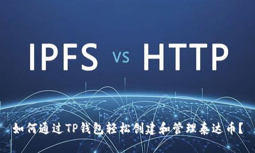 如何通过TP钱包轻松创建和管理泰达币？