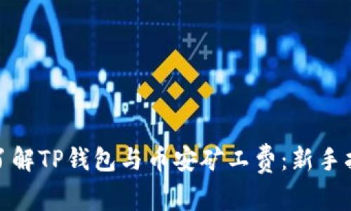 : 了解TP钱包与币安矿工费：新手指南