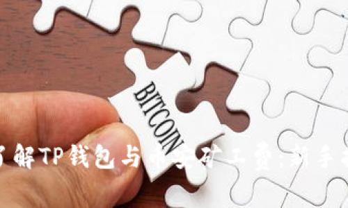 : 了解TP钱包与币安矿工费：新手指南