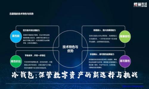 冷钱包：保管数字资产的新选择与挑战