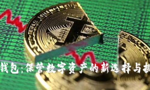 冷钱包：保管数字资产的新选择与挑战