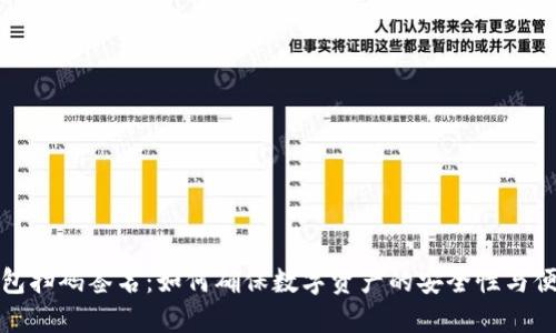 冷钱包扫码签名：如何确保数字资产的安全性与便利性