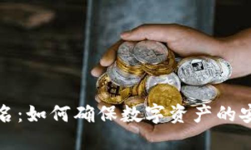 冷钱包扫码签名：如何确保数字资产的安全性与便利性