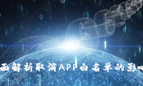 : TP钱包：全面解析取消APP白名单的影响与应对策略
