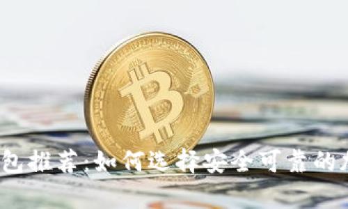 2023年最新冷钱包推荐：如何选择安全可靠的加密货币存储方案