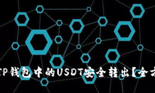 如何将TP钱包中的USDT安全转出？全方位指南