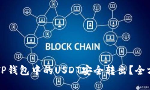 如何将TP钱包中的USDT安全转出？全方位指南