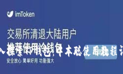 深入探索TP钱包：中本聪使用教程详解