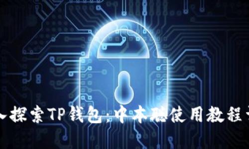 深入探索TP钱包：中本聪使用教程详解