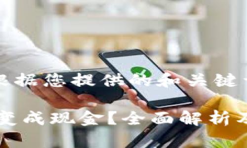 文档内容根据您提供的和关键词进行展示

USDT怎么变成现金？全面解析及操作指南