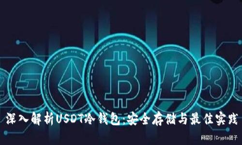 深入解析USDT冷钱包：安全存储与最佳实践