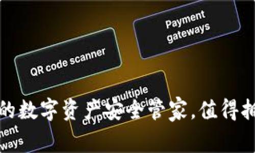 TP钱包：你的数字资产安全管家，值得拥有的选择！