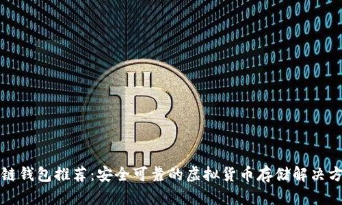 冷链钱包推荐：安全可靠的虚拟货币存储解决方案