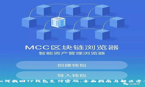 如何找回TP钱包支付密码：全面指南与解决方案