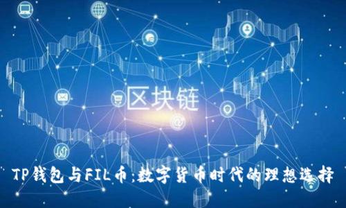 TP钱包与FIL币：数字货币时代的理想选择