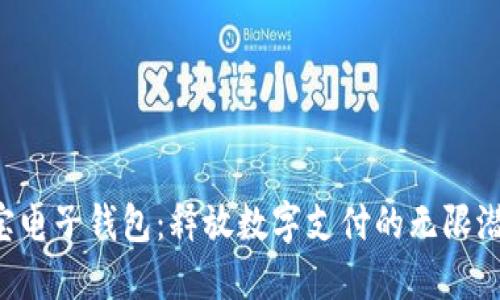 K宝电子钱包：释放数字支付的无限潜力