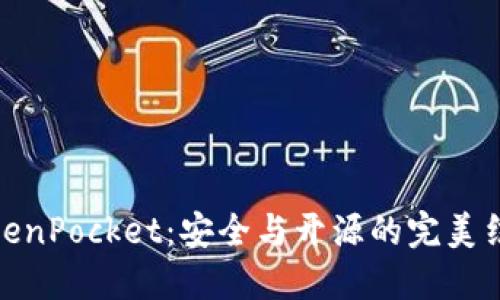 TokenPocket：安全与开源的完美结合