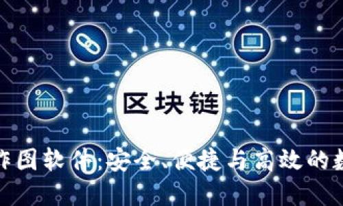 最强大的冷钱包作图软件：安全、便捷与高效的数字资产管理工具