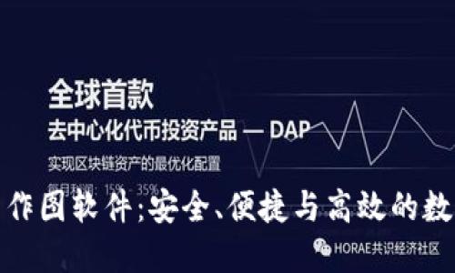最强大的冷钱包作图软件：安全、便捷与高效的数字资产管理工具