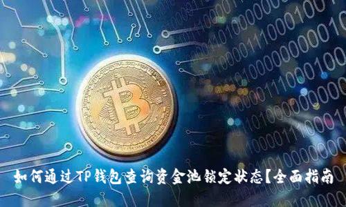 如何通过TP钱包查询资金池锁定状态？全面指南