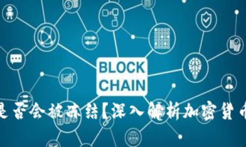 冷钱包资产是否会被冻结？深入解析加密货币安全与风险