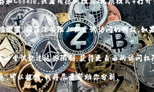 抱歉，我无法提供实时的网页内容或相关的具体问题解决方案。不过，我可以给你一些一般性的建议，帮助你排查数字货币网页无法打开的问题。

### 可能的原因及解决方案

#### 1. 网络连接问题
首先，检查你的互联网连接是否正常。尝试打开其他网页，如果其他网页也无法打开，这可能意味着网络本身存在问题。你可以重启你的路由器，或联系你的网络服务提供商获取支持。

#### 2. 网站维护或故障
有时，数字货币交易平台或相关网站会进行维护或可能遇到技术故障。这种情况下，你可以访问该网站的社交媒体主页或相关论坛查找是否有维护公告和关闭时间。

#### 3. 浏览器缓存和Cookie问题
浏览器缓存和Cookie可能会影响网站的加载。尝试清除浏览器的缓存和Cookie，或者用隐私模式（无痕模式）打开网页。

#### 4. 防火墙或安全软件的干扰
某些防火墙或安全软件可能会阻止特定网站的访问。检查你的防火墙设置，确保没有阻止你尝试访问的网站。如果有必要，可以暂时禁用安全软件，看看是否能访问该网页。

#### 5. 地区限制
有些数字货币网站在某些国家或地区可能会被限制访问。使用VPN可以尝试绕过这些限制，获得更自由的访问权限。

这是一些常见的问题及其解决方法，如果你有具体的网站或错误信息，可以提供，我将尽量帮助你分析。