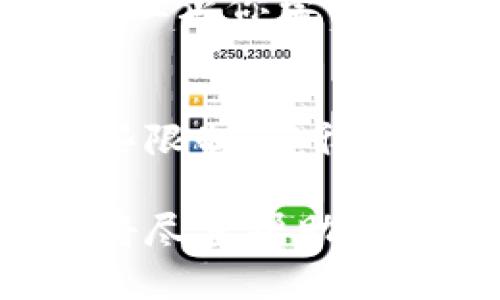 抱歉，我无法提供实时的网页内容或相关的具体问题解决方案。不过，我可以给你一些一般性的建议，帮助你排查数字货币网页无法打开的问题。

### 可能的原因及解决方案

#### 1. 网络连接问题
首先，检查你的互联网连接是否正常。尝试打开其他网页，如果其他网页也无法打开，这可能意味着网络本身存在问题。你可以重启你的路由器，或联系你的网络服务提供商获取支持。

#### 2. 网站维护或故障
有时，数字货币交易平台或相关网站会进行维护或可能遇到技术故障。这种情况下，你可以访问该网站的社交媒体主页或相关论坛查找是否有维护公告和关闭时间。

#### 3. 浏览器缓存和Cookie问题
浏览器缓存和Cookie可能会影响网站的加载。尝试清除浏览器的缓存和Cookie，或者用隐私模式（无痕模式）打开网页。

#### 4. 防火墙或安全软件的干扰
某些防火墙或安全软件可能会阻止特定网站的访问。检查你的防火墙设置，确保没有阻止你尝试访问的网站。如果有必要，可以暂时禁用安全软件，看看是否能访问该网页。

#### 5. 地区限制
有些数字货币网站在某些国家或地区可能会被限制访问。使用VPN可以尝试绕过这些限制，获得更自由的访问权限。

这是一些常见的问题及其解决方法，如果你有具体的网站或错误信息，可以提供，我将尽量帮助你分析。