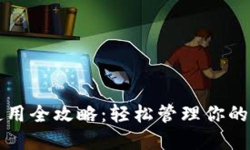 TP钱包使用全攻略：轻松管理你的数字资产
