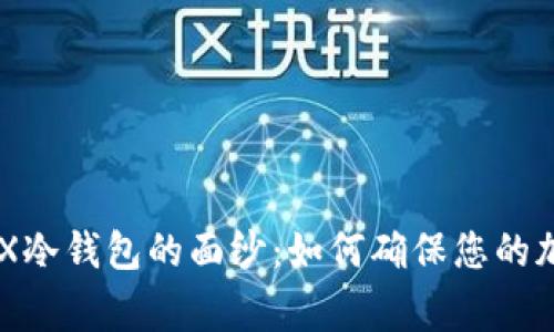 揭开LedgerX冷钱包的面纱：如何确保您的加密资产安全