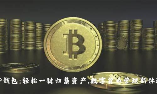 TP钱包：轻松一键归集资产，数字货币管理新体验