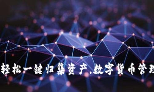 TP钱包：轻松一键归集资产，数字货币管理新体验