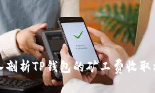 深入剖析TP钱包的矿工费收取机制