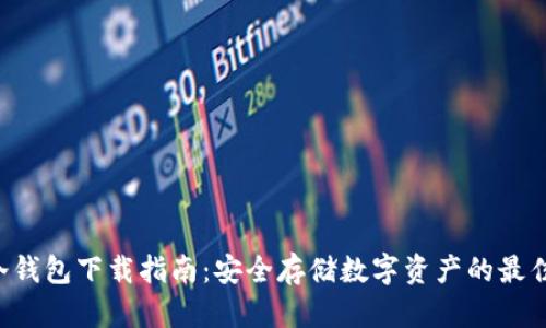 HTC冷钱包下载指南：安全存储数字资产的最佳选择