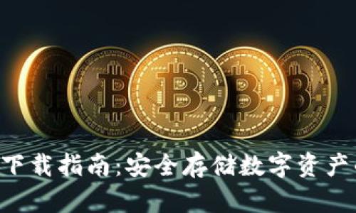 HTC冷钱包下载指南：安全存储数字资产的最佳选择