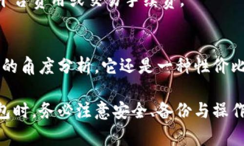 冷钱包（Cold Wallet）是指存储加密货币的一种方式，通常是指通过离线设备或硬件钱包来存储私钥，以提供更高的安全性。下面将详细探讨冷钱包的功能，以及获得冷钱包地址后对转币的影响。

### 冷钱包的基本概念

什么是冷钱包？
冷钱包作为一种加密货币的存储方式，它的基本特征是将私钥存储在离线环境中。这种方式能够有效地抵御网络攻击，比如黑客入侵或恶意软件感染，因为私钥不会直接与互联网连接。常见的冷钱包包括硬件钱包（如Ledger、Trezor）和纸钱包。

冷钱包的工作原理
冷钱包的基本操作流程是先生成一对公钥和私钥，其中公钥用于生成钱包地址，私钥则用于对交易进行签名。在转移资金时，用户需要在联网设备上发起转账，并使用冷钱包中的私钥进行签名，然后将生成的交易信息传送到区块链网络。这一过程确保了资产的安全性。

### 冷钱包地址和转币

冷钱包地址的生成
冷钱包的地址是由公钥生成的字符串，通常以特定字符开头，例如比特币地址以1或3开头，而以太坊地址以0x开头。这个地址可公开分享给其他用户，用于接收加密货币。

获得冷钱包地址后是否可以转币？
是的，拥有冷钱包地址后，其他人可以将加密货币转入该地址。用户只需在发款程序中输入冷钱包地址，即可完成这项操作。需要注意的是，冷钱包地址只是接收地址，无法直接进行资产管理或交易操作。

转币的注意事项
在转币时，有几项需要特别注意的问题。首先，确保输入的冷钱包地址正确无误，一旦转账进行，是无法撤回的。其次，由于冷钱包存储的是私钥，为了保证安全，任何时候都不应该将私钥分享给他人，以避免被盗用。

### 相关问题讨论

#### 问题1：冷钱包相比热钱包的优势是什么？

冷钱包的安全性
冷钱包相较于热钱包（在线钱包）具有显著的安全性优势。热钱包由于常常连接到互联网，面临着更多的风险，比如黑客入侵、恶意软件等攻击。而冷钱包由于不与互联网直接连接，可以有效隔离这些风险，从而提供更高的安全保障。

冷钱包的使用场景
冷钱包非常适合长期存储或大量持币的用户。对于那些希望将资产长期保留的人来说，冷钱包是一个理想的选择。相反，对于频繁交易的用户，热钱包可能更加方便。

冷钱包的使用难度
然而，冷钱包的使用相对较为复杂，尤其是在签名和转账的过程中，相较于热钱包需要更多的步骤和注意事项。因此，对于技术了解有限的用户，热钱包可能更为适用。

#### 问题2：如何安全地备份冷钱包？

备份的重要性
备份冷钱包是保证用户资产安全的重要环节。由于冷钱包的私钥是用户唯一的资产访问凭证，若丢失私钥或设备损坏，资产将无法恢复。因此，定期备份是必要的。

备份的方法
备份冷钱包的流程通常包括两个步骤：备份私钥和备份助记词（如适用）。用户应将这些重要信息写在纸张上，妥善保管，避免电子形式的备份被黑客盗取。

注意事项
存放备份时，要确保其安全性，避免放在易被他人接触的地方。此外，要考虑备份的冗余，建议在不同地点保存多个备份。

#### 问题3：转币后可以取消交易吗？

区块链交易的不可逆性
一旦在区块链上发起转账并确认，交易便无法取消。这是区块链技术的基本特征，确保了交易的透明和可信。然而，也因为这一点，用户需要在操作前仔细核对所有信息。

转账前的核对
在转账过程中，用户应仔细检查目标地址、转账金额等信息，确保无误。在必要时，可进行小额测试转账，确保一切正常。

错误转账的处理
若不幸发生误发情况，用户需要联系区块链网络的支持团队进行求助，但大多数情况下，由于交易的不可逆性，资产很难拿回。

#### 问题4：使用冷钱包的费用和成本如何？

冷钱包的初期投资
购买硬件冷钱包的费用是其使用的一个主要成本，市场上不同型号的硬件钱包价格差异较大，通常在几十到几百美元之间。此外，还有可能涉及到运输和关税费用。

后续的维护成本
冷钱包的维护成本相对较低，因为一旦购买后，用户可以长期使用而无需支付额外的费用。相对来说，冷钱包不会涉及平台费用或交易手续费。

长远来看的经济效益
尽管初期投资较高，但从长远来看，冷钱包能够有效保护用户的资产，避免因黑客攻击而造成的损失。因此，从经济效益的角度分析，它还是一种性价比较高的选择。

总之，冷钱包提供了一种安全的加密货币存储方式，用户在拥有冷钱包地址后，可以方便地接收加密货币。在使用冷钱包时，务必注意安全、备份与操作细节，以最大程度保护自己的加密资产。