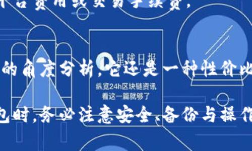 冷钱包（Cold Wallet）是指存储加密货币的一种方式，通常是指通过离线设备或硬件钱包来存储私钥，以提供更高的安全性。下面将详细探讨冷钱包的功能，以及获得冷钱包地址后对转币的影响。

### 冷钱包的基本概念

什么是冷钱包？
冷钱包作为一种加密货币的存储方式，它的基本特征是将私钥存储在离线环境中。这种方式能够有效地抵御网络攻击，比如黑客入侵或恶意软件感染，因为私钥不会直接与互联网连接。常见的冷钱包包括硬件钱包（如Ledger、Trezor）和纸钱包。

冷钱包的工作原理
冷钱包的基本操作流程是先生成一对公钥和私钥，其中公钥用于生成钱包地址，私钥则用于对交易进行签名。在转移资金时，用户需要在联网设备上发起转账，并使用冷钱包中的私钥进行签名，然后将生成的交易信息传送到区块链网络。这一过程确保了资产的安全性。

### 冷钱包地址和转币

冷钱包地址的生成
冷钱包的地址是由公钥生成的字符串，通常以特定字符开头，例如比特币地址以1或3开头，而以太坊地址以0x开头。这个地址可公开分享给其他用户，用于接收加密货币。

获得冷钱包地址后是否可以转币？
是的，拥有冷钱包地址后，其他人可以将加密货币转入该地址。用户只需在发款程序中输入冷钱包地址，即可完成这项操作。需要注意的是，冷钱包地址只是接收地址，无法直接进行资产管理或交易操作。

转币的注意事项
在转币时，有几项需要特别注意的问题。首先，确保输入的冷钱包地址正确无误，一旦转账进行，是无法撤回的。其次，由于冷钱包存储的是私钥，为了保证安全，任何时候都不应该将私钥分享给他人，以避免被盗用。

### 相关问题讨论

#### 问题1：冷钱包相比热钱包的优势是什么？

冷钱包的安全性
冷钱包相较于热钱包（在线钱包）具有显著的安全性优势。热钱包由于常常连接到互联网，面临着更多的风险，比如黑客入侵、恶意软件等攻击。而冷钱包由于不与互联网直接连接，可以有效隔离这些风险，从而提供更高的安全保障。

冷钱包的使用场景
冷钱包非常适合长期存储或大量持币的用户。对于那些希望将资产长期保留的人来说，冷钱包是一个理想的选择。相反，对于频繁交易的用户，热钱包可能更加方便。

冷钱包的使用难度
然而，冷钱包的使用相对较为复杂，尤其是在签名和转账的过程中，相较于热钱包需要更多的步骤和注意事项。因此，对于技术了解有限的用户，热钱包可能更为适用。

#### 问题2：如何安全地备份冷钱包？

备份的重要性
备份冷钱包是保证用户资产安全的重要环节。由于冷钱包的私钥是用户唯一的资产访问凭证，若丢失私钥或设备损坏，资产将无法恢复。因此，定期备份是必要的。

备份的方法
备份冷钱包的流程通常包括两个步骤：备份私钥和备份助记词（如适用）。用户应将这些重要信息写在纸张上，妥善保管，避免电子形式的备份被黑客盗取。

注意事项
存放备份时，要确保其安全性，避免放在易被他人接触的地方。此外，要考虑备份的冗余，建议在不同地点保存多个备份。

#### 问题3：转币后可以取消交易吗？

区块链交易的不可逆性
一旦在区块链上发起转账并确认，交易便无法取消。这是区块链技术的基本特征，确保了交易的透明和可信。然而，也因为这一点，用户需要在操作前仔细核对所有信息。

转账前的核对
在转账过程中，用户应仔细检查目标地址、转账金额等信息，确保无误。在必要时，可进行小额测试转账，确保一切正常。

错误转账的处理
若不幸发生误发情况，用户需要联系区块链网络的支持团队进行求助，但大多数情况下，由于交易的不可逆性，资产很难拿回。

#### 问题4：使用冷钱包的费用和成本如何？

冷钱包的初期投资
购买硬件冷钱包的费用是其使用的一个主要成本，市场上不同型号的硬件钱包价格差异较大，通常在几十到几百美元之间。此外，还有可能涉及到运输和关税费用。

后续的维护成本
冷钱包的维护成本相对较低，因为一旦购买后，用户可以长期使用而无需支付额外的费用。相对来说，冷钱包不会涉及平台费用或交易手续费。

长远来看的经济效益
尽管初期投资较高，但从长远来看，冷钱包能够有效保护用户的资产，避免因黑客攻击而造成的损失。因此，从经济效益的角度分析，它还是一种性价比较高的选择。

总之，冷钱包提供了一种安全的加密货币存储方式，用户在拥有冷钱包地址后，可以方便地接收加密货币。在使用冷钱包时，务必注意安全、备份与操作细节，以最大程度保护自己的加密资产。