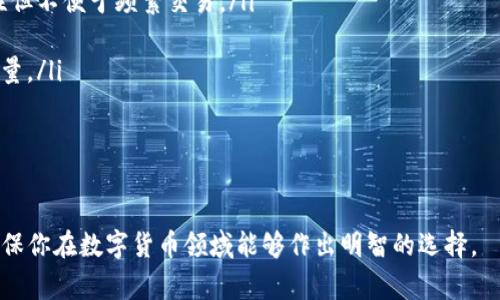    如何使用TP钱包收取貔貅币？详细指南与注意事项  / 
 guanjianci  数字货币, TP钱包, 貔貅币  /guanjianci 

一、什么是TP钱包？
TP钱包，也被称为Token Pocket，是一个多链的数字货币钱包，支持多种加密货币的存储、转账和交易。TP钱包以其安全性、易用性和多功能性而受到广泛欢迎。用户可以通过TP钱包管理自己的数字资产，参与去中心化金融活动（DeFi），以及在各类区块链应用中进行互动。

二、貔貅币的基本概念
貔貅币是一种新兴的数字货币，通常与某种特定的区块链技术或项目相关。它的命名源自中国古代神话中的“貔貅”，象征着财运与运势。貔貅币可能有其特定的用途和价值主张，例如作为某个生态系统的交易媒介或提供某种服务的基础货币。由于新币种的特点，投资者和用户需要仔细研究其背后的技术和团队。

三、如何在TP钱包中收到貔貅币？
在TP钱包中收到貔貅币的步骤相对简单，下面将详细介绍这一过程。
ol
    listrong下载并安装TP钱包：/strong首先，用户需要在手机应用商店或官网上下载并安装TP钱包。确保下载官方版本以保证安全性。/li
    listrong创建或导入钱包：/strong打开TP钱包后，用户需要创建一个新钱包，或选择导入已有的钱包。在创建新钱包时，系统会要求用户备份助记词，务必妥善保管，以防丢失。/li
    listrong选择合适的链：/strong对于貔貅币，用户需要选择相应的区块链网络，因为不同的币种在不同的链上运行。这一点非常重要。/li
    listrong获取收款地址：/strong在选择正确的链后，用户可以生成自己的收款地址。点击“接收”选项，将会显示该币种的收款地址，用户可以将其复制或分享给发送方。/li
    listrong确认资金到账：/strong发送方完成转账后，用户可以在TP钱包中查看交易记录，确认貔貅币已成功到账。/li
/ol

四、在TP钱包中管理貔貅币
一旦用户成功在TP钱包中收到貔貅币，就可以进行各种管理动作。用户可以选择持有貔貅币，进行交易，或甚至参与相关的DeFi项目。
管理貔貅币的方式多种多样，包括：
ol
    listrong交易：/strong用户可以在TP钱包中直接交易貔貅币，选择目标币种，输入数量，确认交易即可。/li
    listrong转账：/strong用户可以将自己持有的貔貅币转账给其他人，只需输入收款方的地址和转账数量。/li
    listrong参与投资或理财产品：/strong如果貔貅币支持相关的DeFi项目，用户可以选择参与流动性挖矿、存款获得利息等活动。/li
/ol

可能相关问题探讨

1. 貔貅币的投资价值如何？
投资貔貅币的价值主要取决于其市场需求、团队背景、技术实力和应用场景。了解币种背后的项目和开发团队，以及投机和长期持有的风险，是非常重要的。
从市场需求来看，如果更多的用户和开发者开始使用貔貅币，则其价值可能会上升。此外，良好的社区支持和合作伙伴关系都能推动贵币的认知度和稳定性。因此，在考虑投资貔貅币之前，用户需要对该币种的基础设施和未来的发展方向进行深入研究。
投资数字货币具有高风险，但如果能抓住市场的机会，并对技术前景有敏锐的洞察，投资回报可能会非常可观。在任何情况下，从不同的投资产品（如股票、房地产、传统货币等）分散投资是明智的选择，以降低整体投资风险。

2. 如何确保TP钱包的安全性？
在使用TP钱包或任何数字货币钱包时，安全是至关重要的。以下是一些确保TP钱包安全性的建议：
ol
    listrong备份助记词：/strong在创建TP钱包时，系统会提供一组助记词。务必妥善保管并备份，切勿与他人分享。/li
    listrong启用双重身份验证：/strong如果TP钱包支持此功能，建议用户启用双重身份验证，以增加额外的安全防护。/li
    listrong定期更新应用程序：/strong确保TP钱包始终使用最新版本，以获取最新的安全补丁和功能增强。/li
    listrong避免公共网络：/strong在使用TP钱包进行重大交易时，避免使用公共Wi-Fi网络，确保在安全的网络环境下操作。/li
/ol
通过遵循这些步骤，用户可以在一定程度上减少钱包被盗或遭受其他攻击的风险，保护自己的数字资产。

3. 貔貅币是否适合作为长期投资？
评估貔貅币是否适合作为长期投资，需综合考虑币种的技术发展、场景应用和市场反馈。在分析这些因素之后，用户应判断是否相信该项目能在未来持续运营并产生价值增长。
许多投资者会以项目团队的背景和历史、技术的创新性、市场对该币需求的变化等作为参考点。对于新兴币种，通常伴随有较高的不确定性，因此建议进行更深入的研究，而不是仅凭市场情绪进行短期投机。
建议用户搭配技术分析与市场基本面研究，不仅关注币价走势，还应关注其开发路线图、社区活动以及与其他链的合作等动态。长时间关注这些信息，将有助于作出更理性的投资决策。

4. 如何选择安全可靠的数字货币钱包？
选择数字货币钱包时，用户需要考虑几个关键因素，以确保所选钱包的安全和可靠性。
ol
    listrong钱包的类型：/strong市场上有热钱包和冷钱包两种选择，热钱包便于交易但相对风险较高，冷钱包则提供更高的安全性但不便于频繁交易。/li
    listrong用户评价和下载量：/strong研究其他用户对于该钱包的评价和反馈，看是否存在安全隐患和用户投诉。/li
    listrong开发团队背景：/strong了解钱包的开发团队的资质和技术实力，一个有声誉的团队通常能更多关注用户安全及产品质量。/li
    listrong功能和支持资产：/strong确保钱包能够支持你想要存储的币种，并提供足够的功能（如交易、Staking等）。/li
/ol
以上提及的因素若能充分考虑，用户将更有可能选择一个安全、可靠且符合自己需求的数字货币钱包。

通过以上的内容，你将对TP钱包、貔貅币及其投资、管理安全等相关内容有更深入的理解。在操作中保持谨慎，尽量多做自我研究，以确保你在数字货币领域能够作出明智的选择。